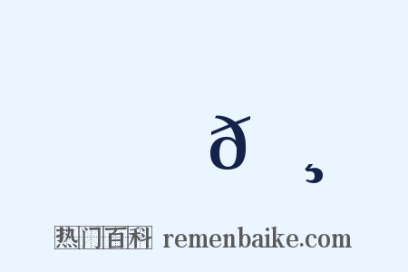 歐𠸺是什么意思的图片